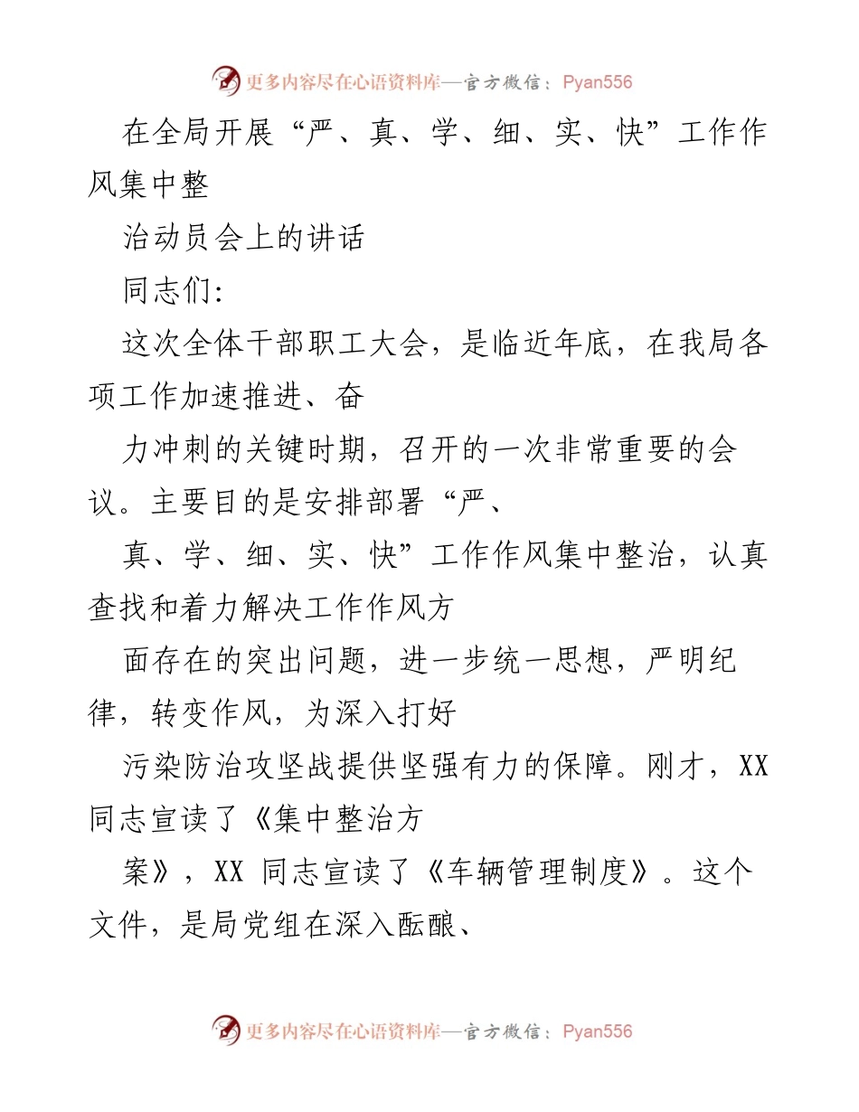 [发言] 动员会 - 加强作风建设，确保污染防治攻坚战顺利推进.docx_第1页