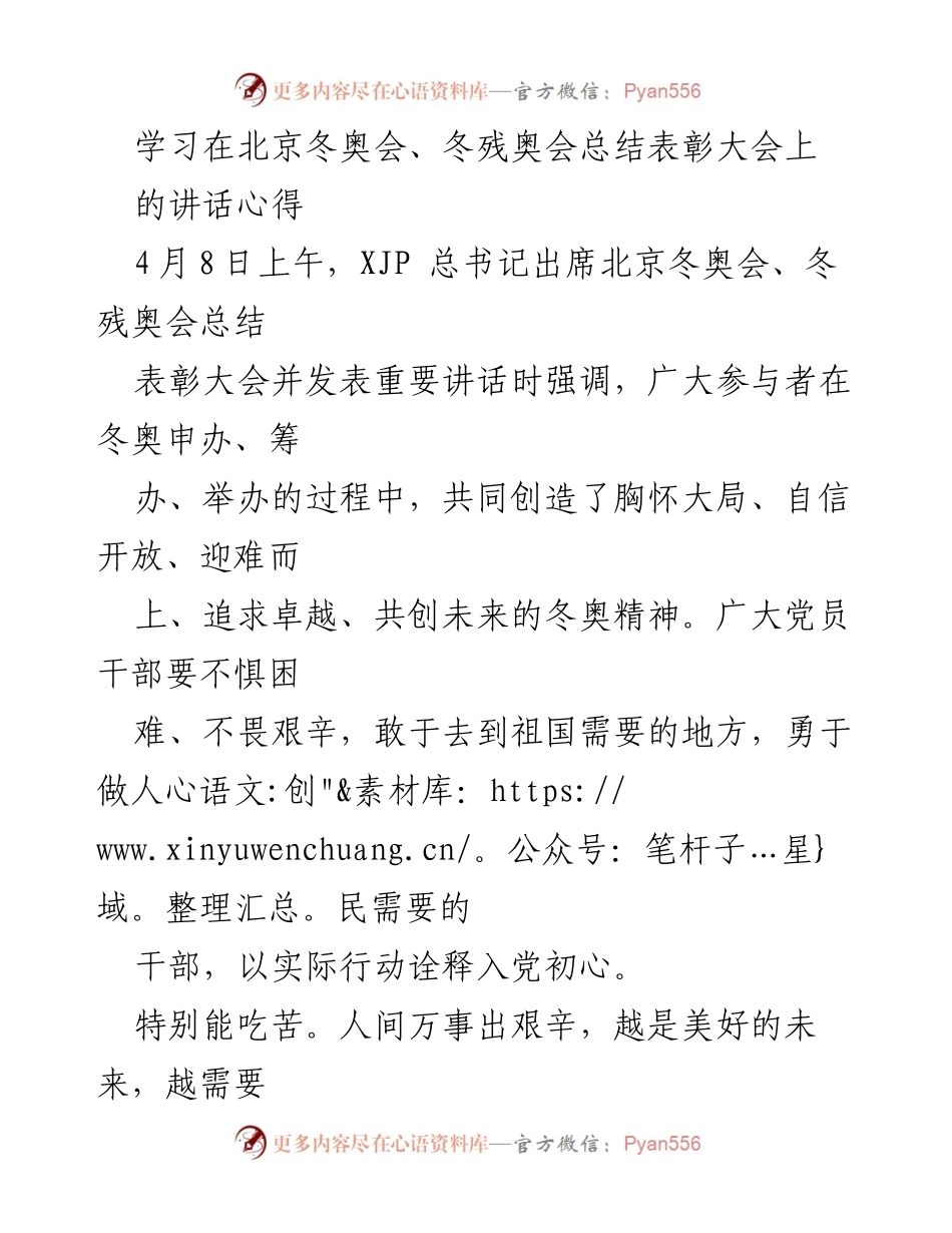 [发言] 北京冬奥会总结表彰大会 - 学习总书记讲话心得体会.docx_第1页