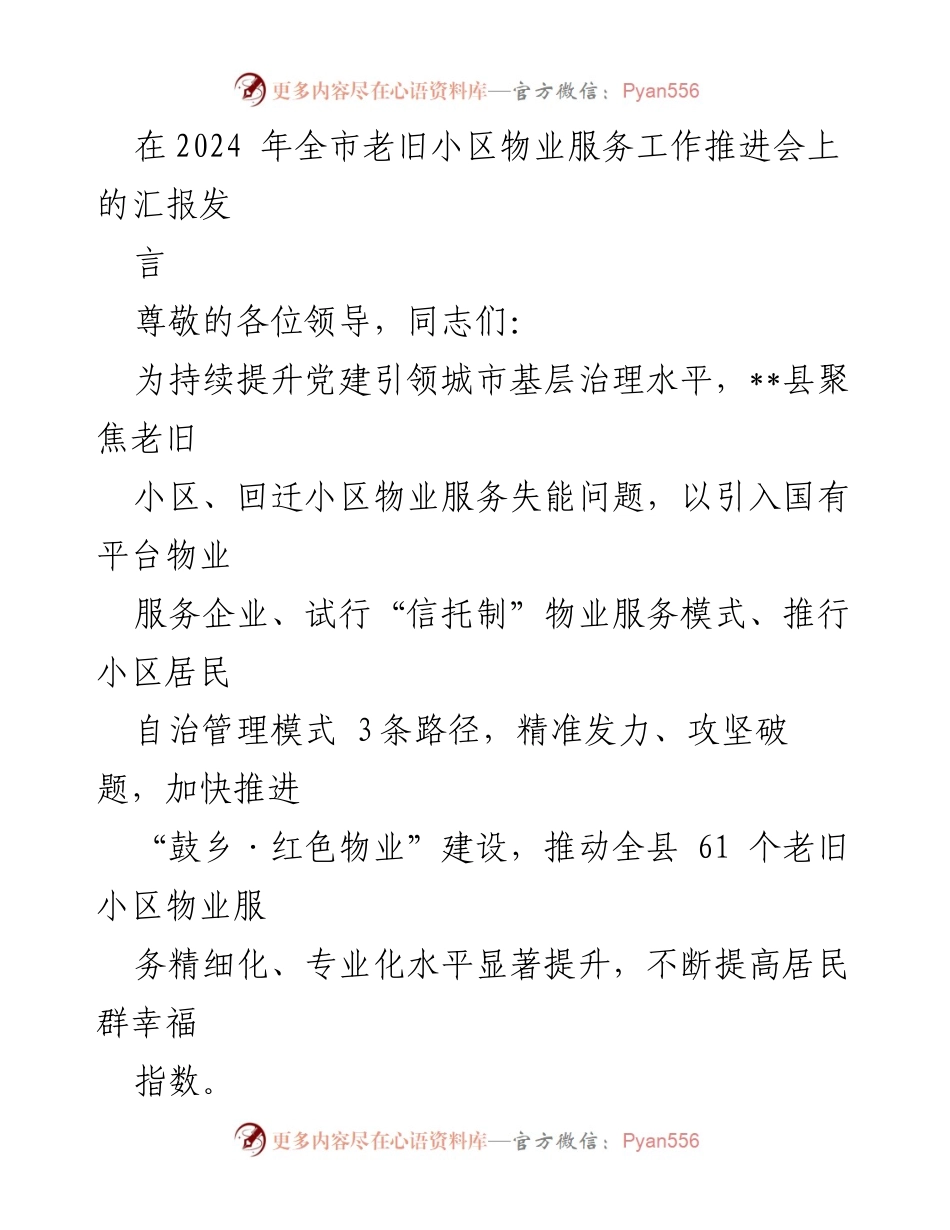 [发言] 全市老旧小区物业服务工作推进会 - 提升老旧小区物业服务质量的创新路径与实践.docx_第1页
