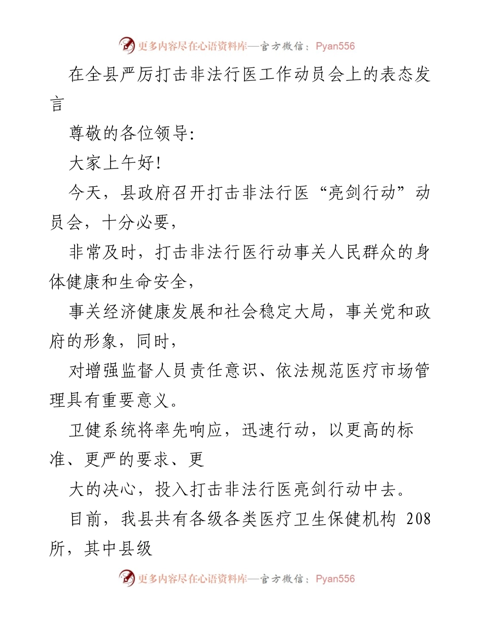 [发言] 动员会 - 打击非法行医“亮剑行动”表态发言.docx_第1页