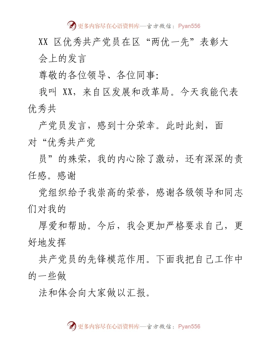 [发言] 区“两优一先”表彰大会 - 优秀党员的责任与担当.docx_第1页