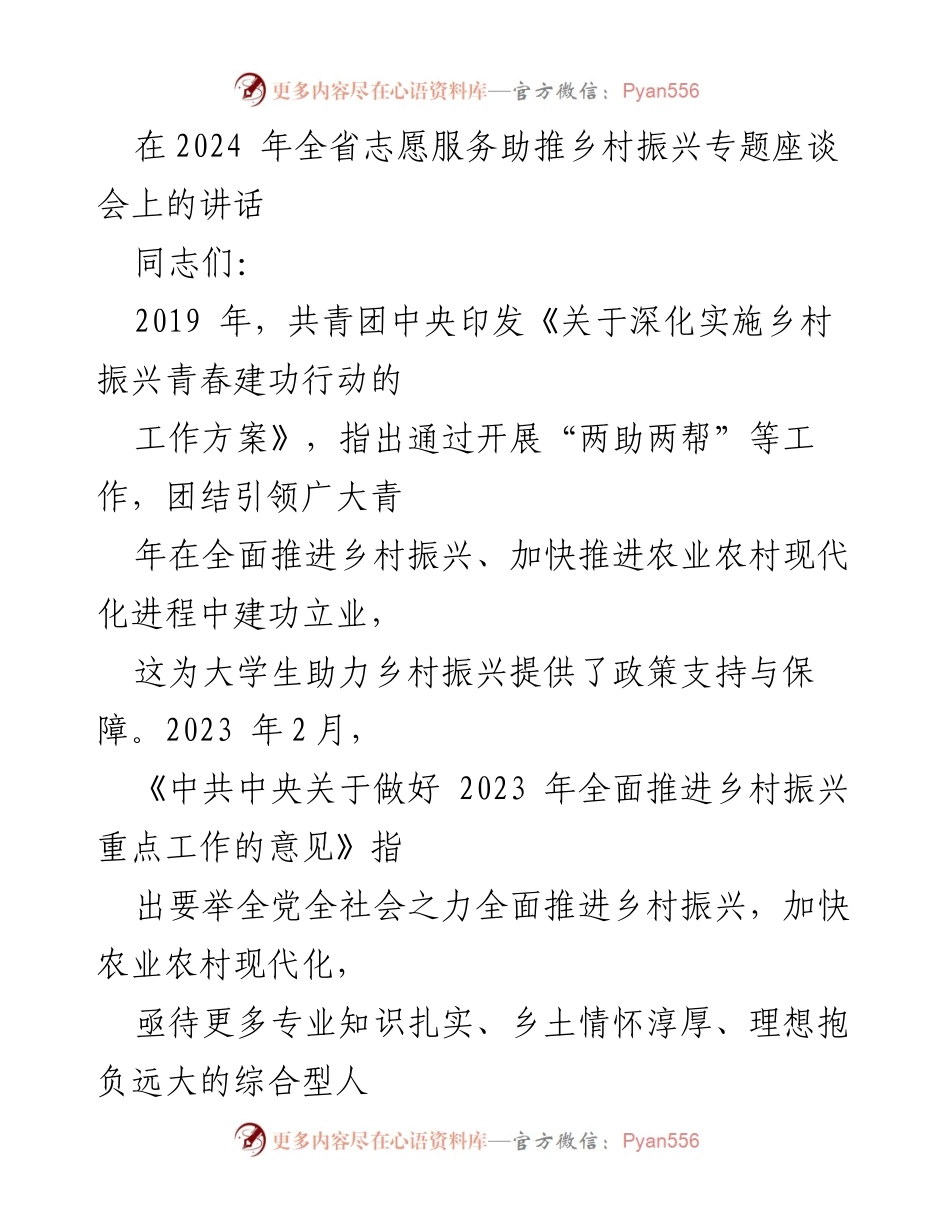 [发言] 全省志愿服务助推乡村振兴专题座谈会 - 大学生志愿服务在乡村振兴中的重要作用与要求.docx_第1页