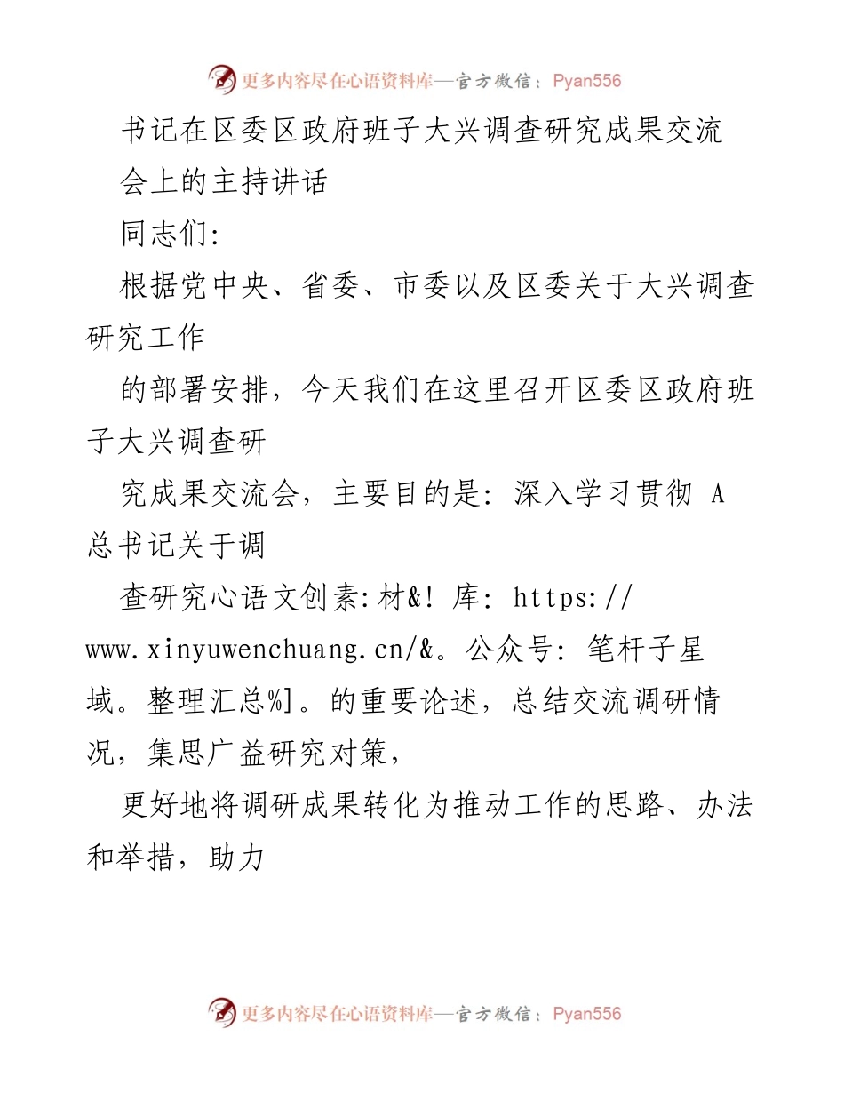 [发言] 区委区政府班子大兴调查研究成果交流会 - 深入交流调研成果 助力高质量发展.docx_第1页
