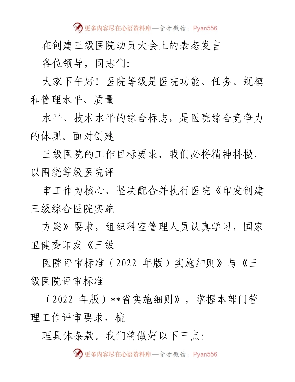 [发言] 创建三级医院动员大会 - 创建三级医院的决心与行动承诺.docx_第1页