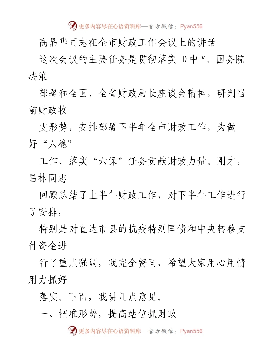 [发言] 全市财政工作会议 - 高晶华同志在全市财政工作会议上的讲话及下半年财政工作部署.docx_第1页