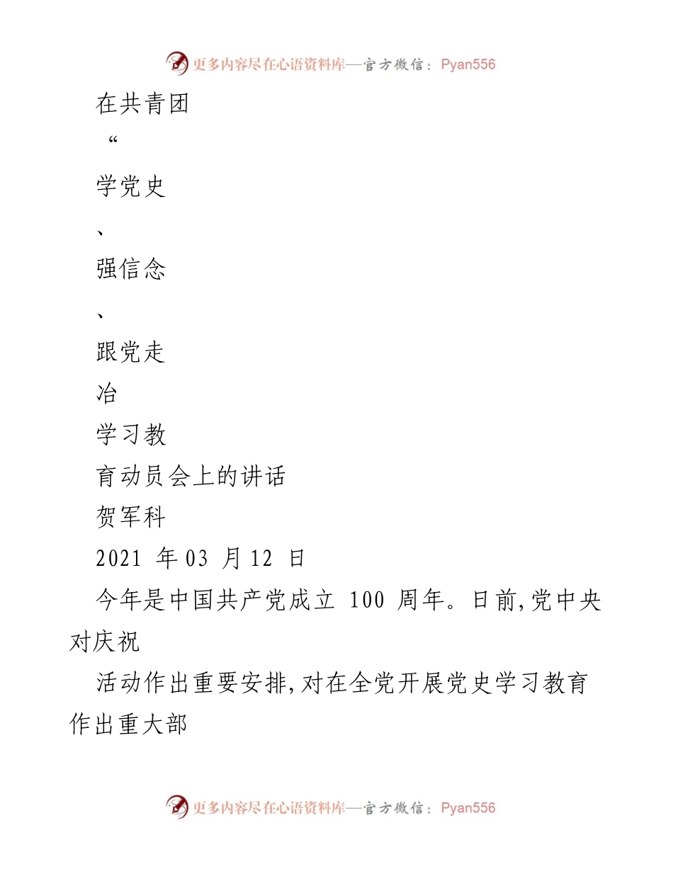 [发言] 共青团学习教育动员会 - 强化青少年党史学习教育的重要性与实施路径.docx_第1页