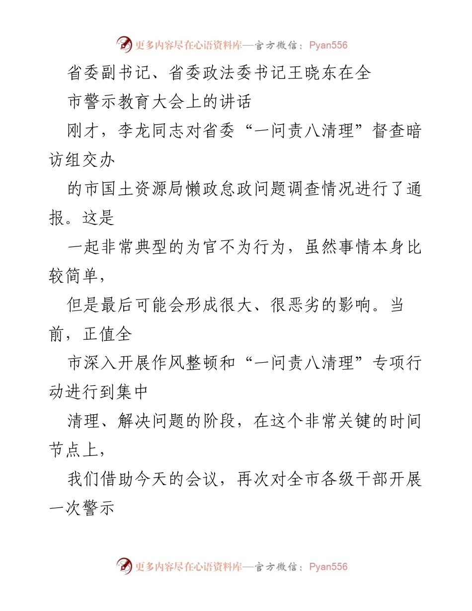 [发言] 全市警示教育大会 - 王晓东书记在警示教育大会上的讲话要点.docx_第1页