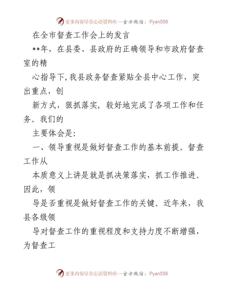[发言] 全市督查工作会 - 加强督查工作落实的重要体会与建议.docx_第1页