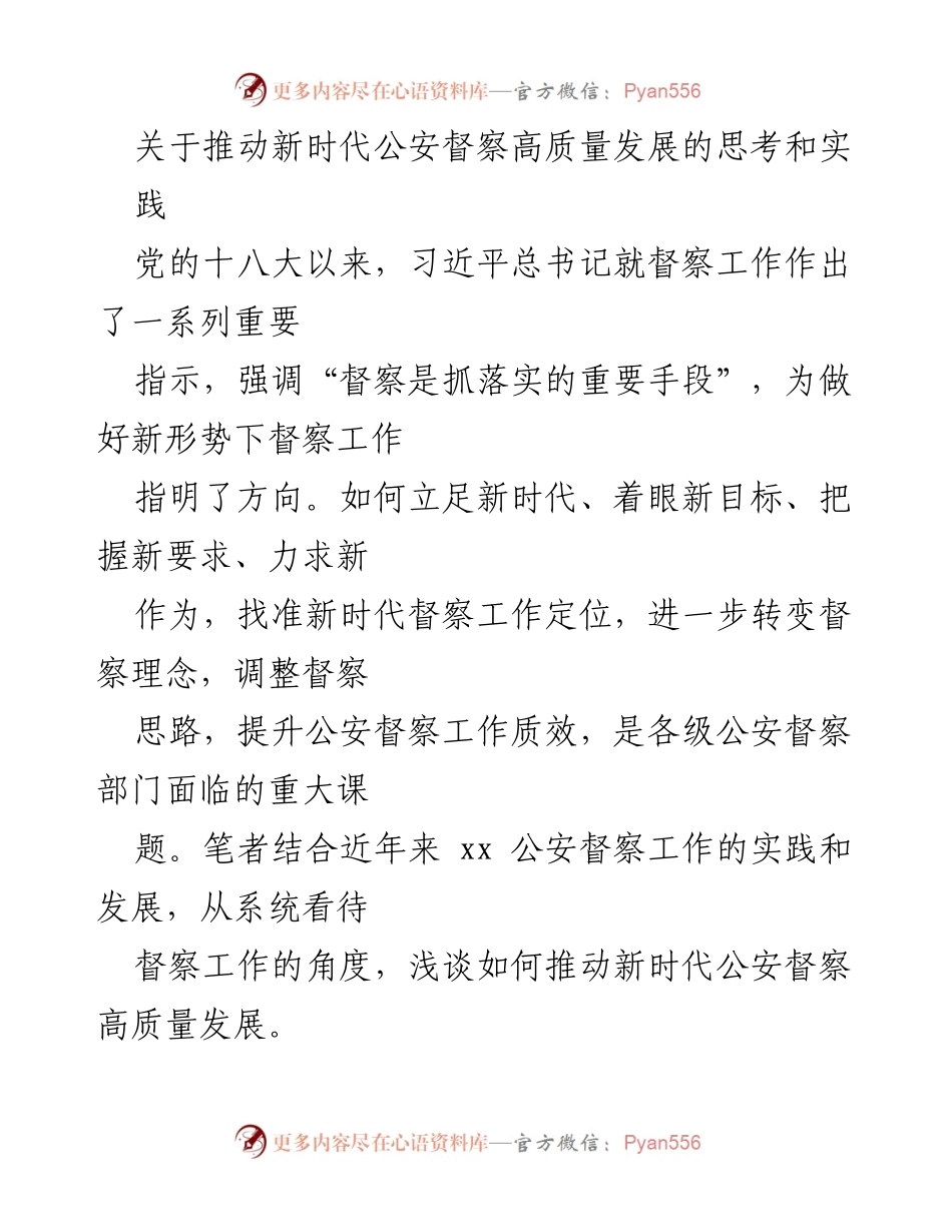 [发言] 公安督察工作会议 - 推动新时代公安督察高质量发展的思考与实践_1.docx_第1页
