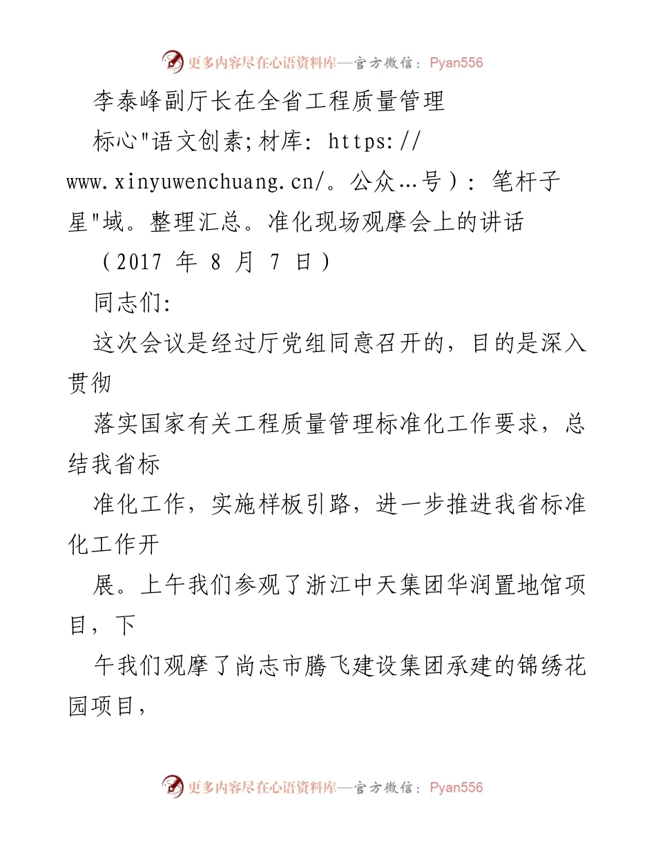[发言] 全省工程质量管理标准化现场观摩会 - 李泰峰副厅长关于推进工程质量管理标准化工作的讲话.docx_第1页