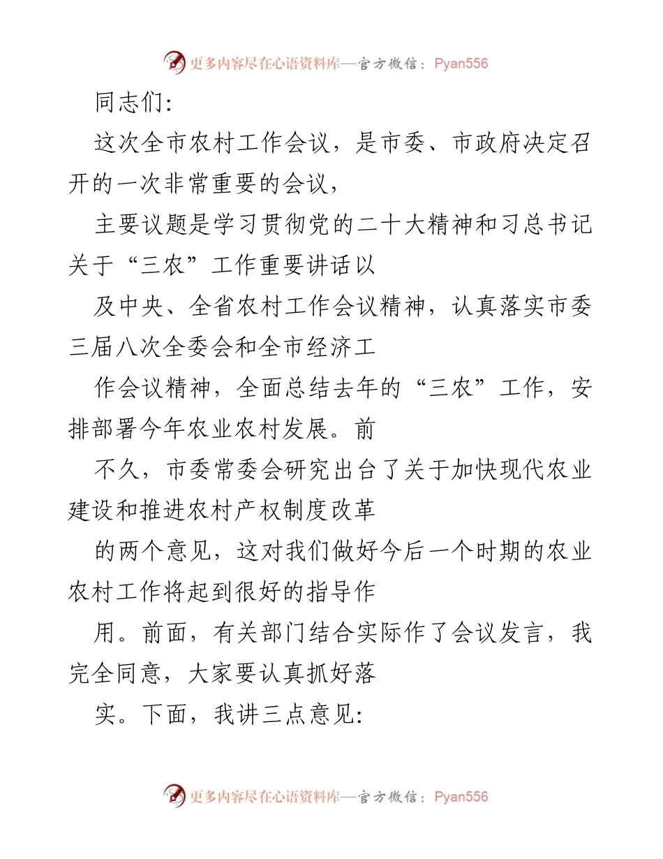 [发言] 农村工作会议 - 加快现代农业建设，推动农村发展新局面.docx_第1页