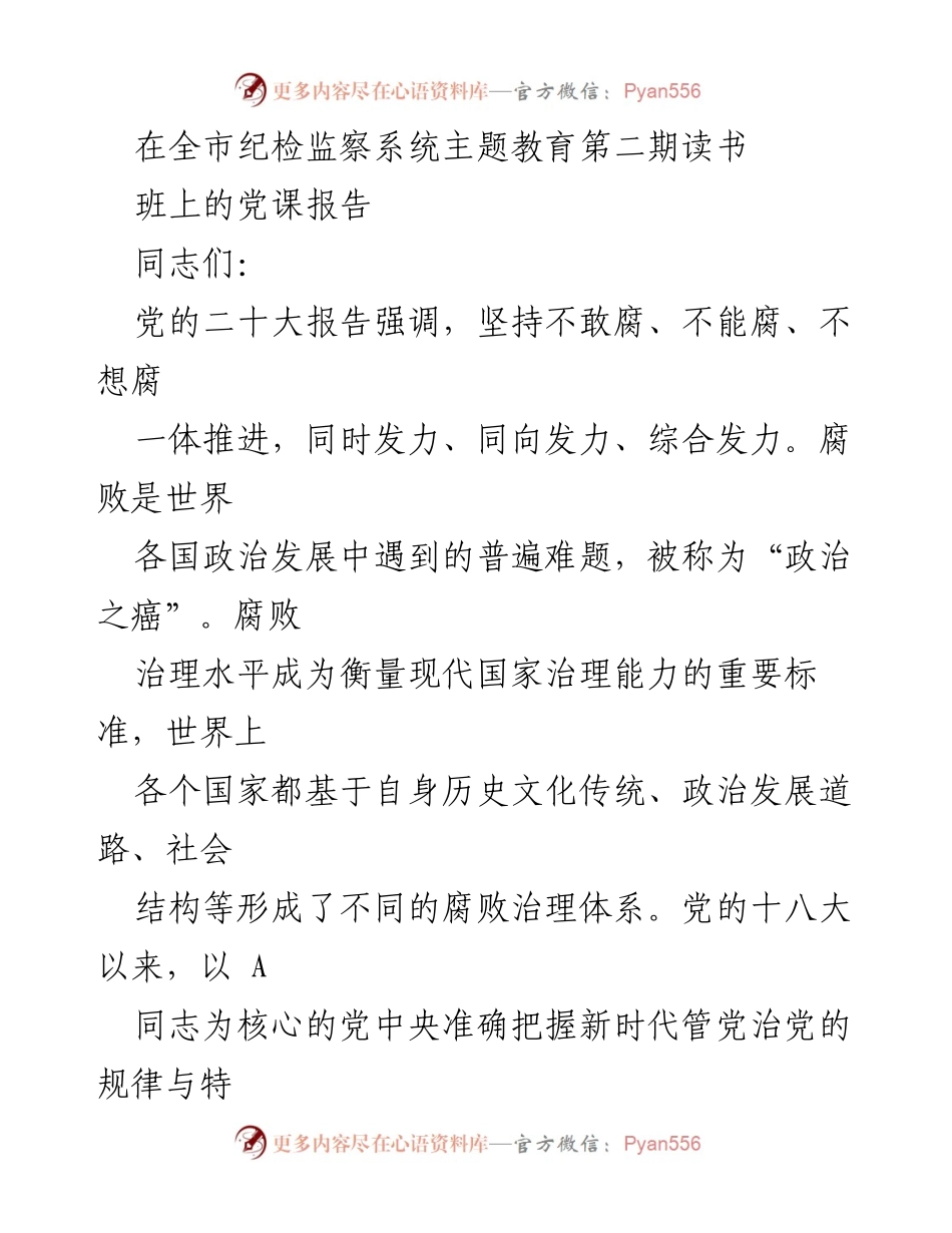 [发言] 全市纪检监察系统主题教育读书班 - 深入理解一体推进“三不腐”理论与实践.docx_第1页