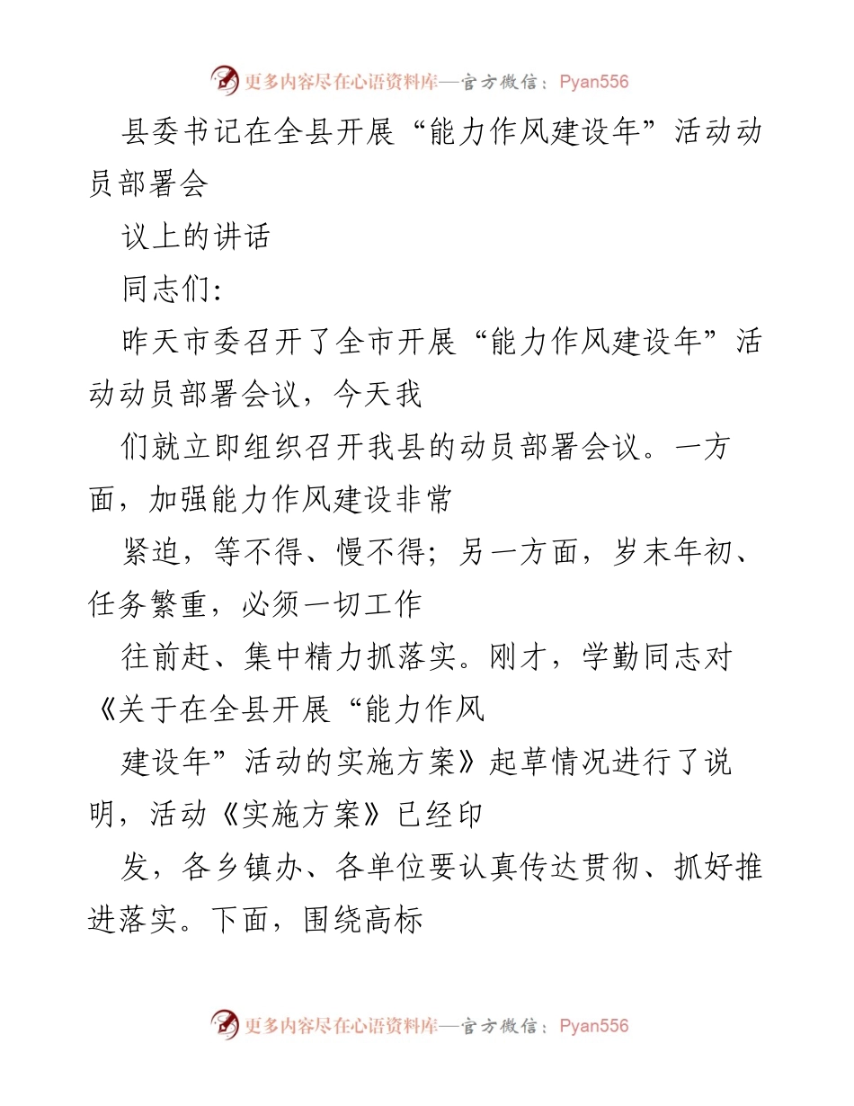 [发言] 动员部署会议 - 全县“能力作风建设年”活动动员讲话.docx_第1页