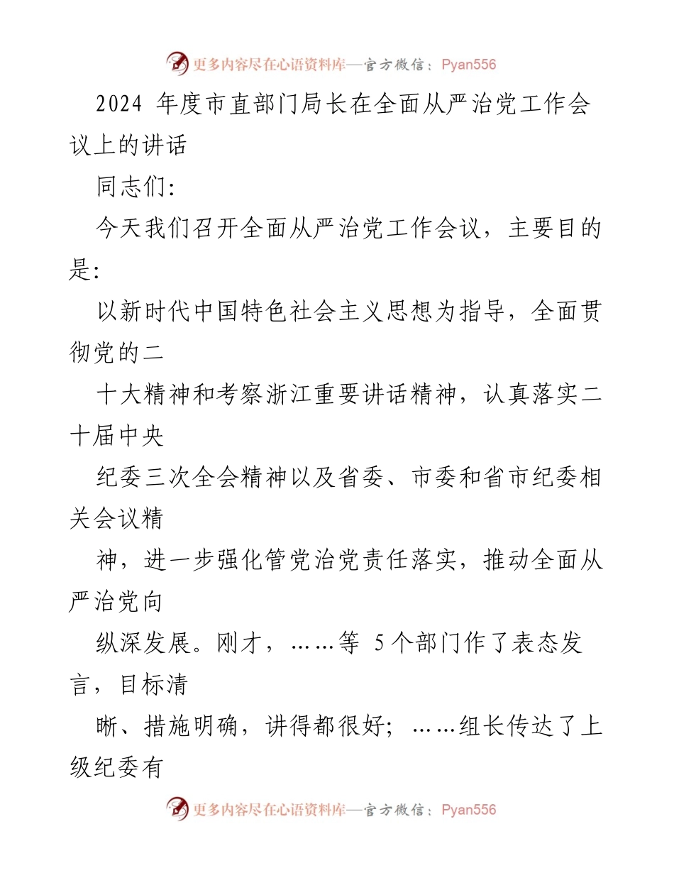 [发言] 全面从严治党工作会议 - 2024年度市直部门局长全面从严治党工作讲话.docx_第1页