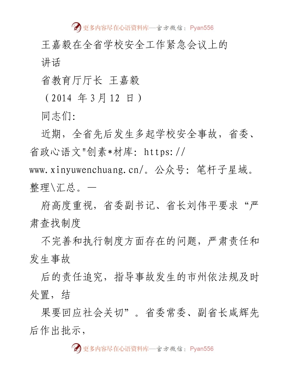 [发言] 全省学校安全工作紧急会议 - 王嘉毅强调全省学校安全隐患排查与责任落实.docx_第1页