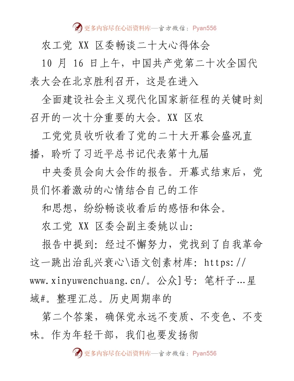 [发言] 农工党 XX 区委 - 年轻干部的自我革命与时代使命.docx_第1页