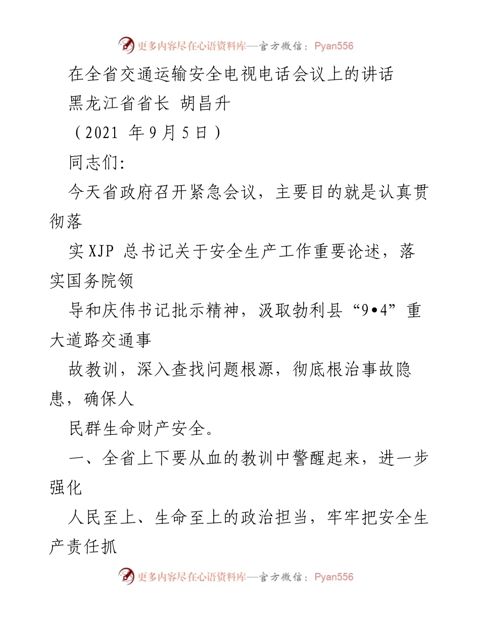 [发言] 全省交通运输安全电视电话会议 - 深刻汲取教训，强化交通安全责任.docx_第1页