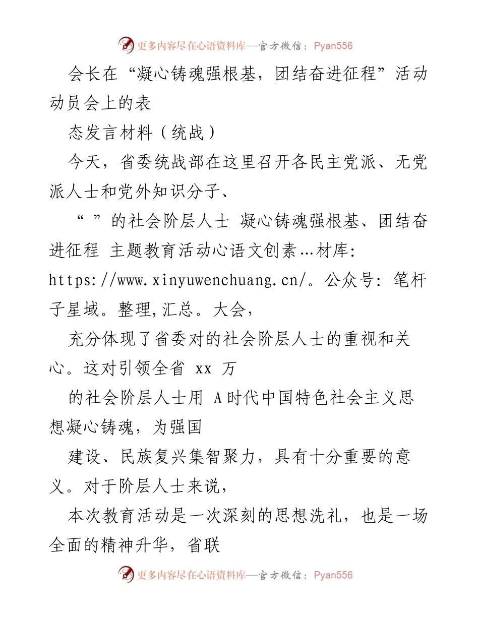 [发言] 动员会 - 凝心铸魂，团结奋进：推动社会阶层人士服务高质量发展.docx_第1页
