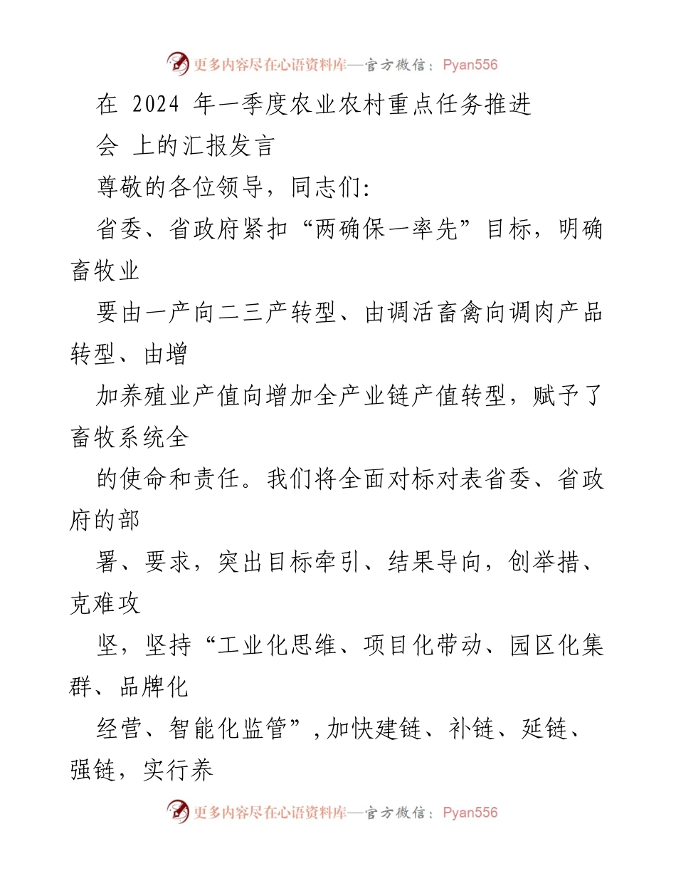 [发言] 农业农村重点任务推进会 - 推动畜牧业高质量发展的战略措施.docx_第1页