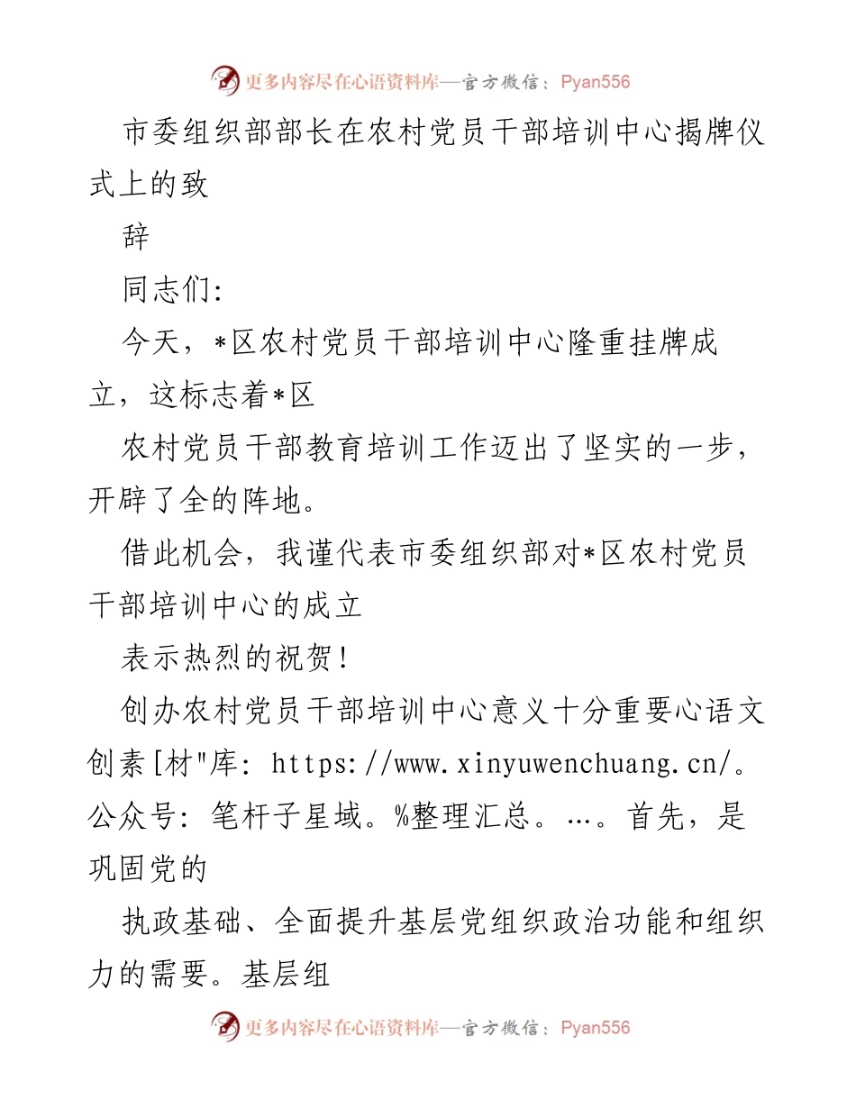 [发言] 农村党员干部培训中心揭牌仪式 - “加强农村党员干部培训，推动乡村振兴”致辞.docx_第1页