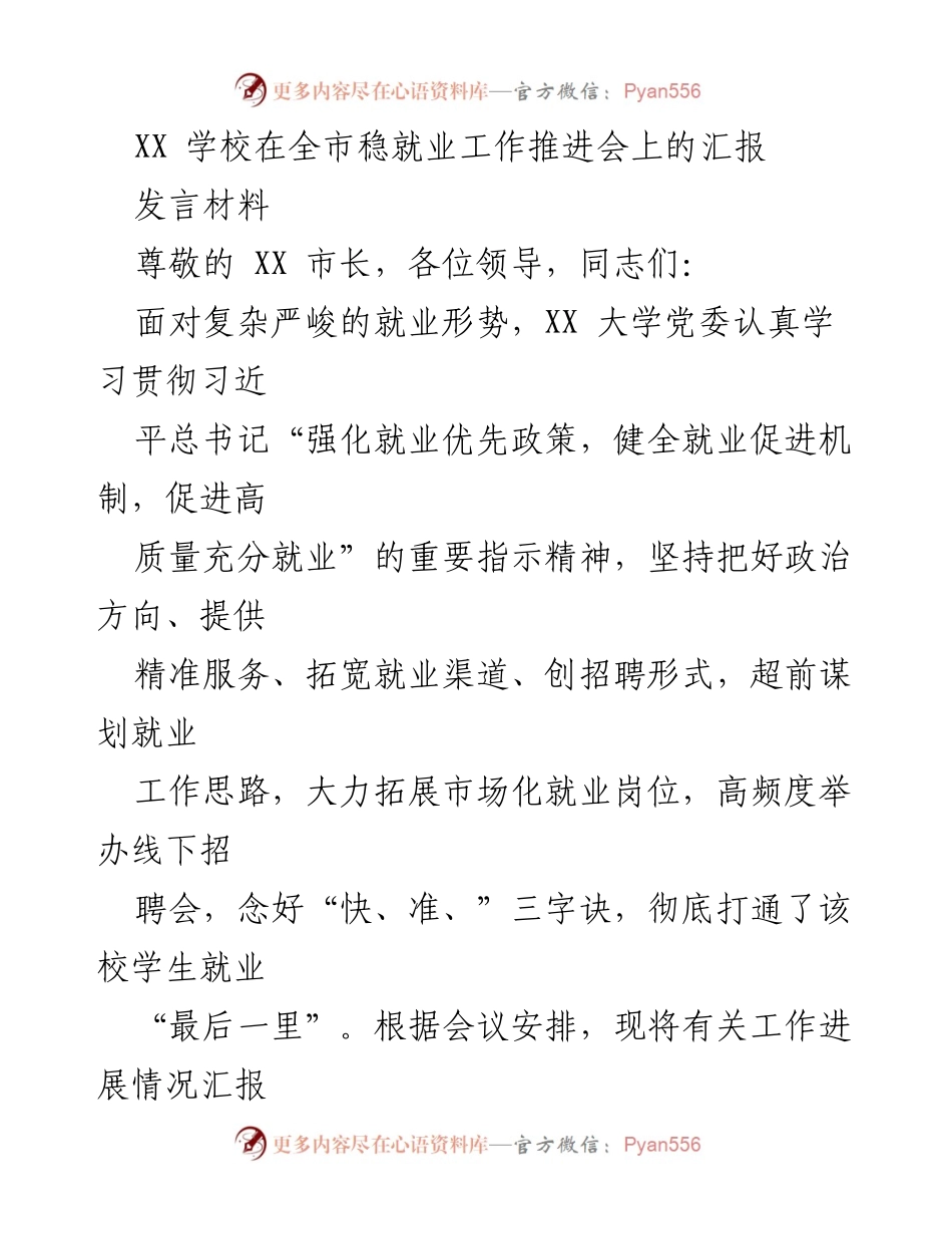 [发言] 全市稳就业工作推进会 - XX 学校稳就业工作汇报.docx_第1页