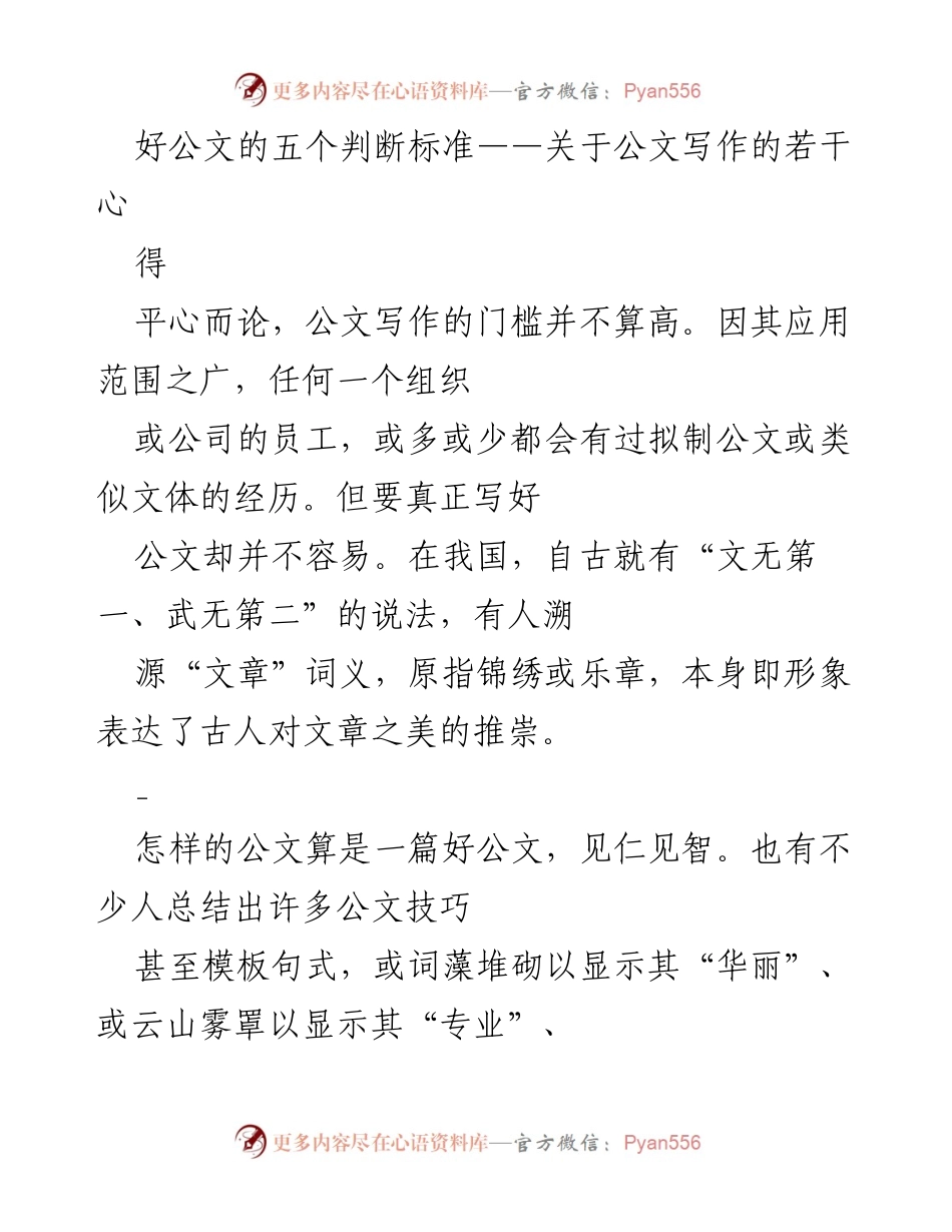 [发言] 公文写作研讨会 - 好公文的五个判断标准与写作心得.docx_第1页