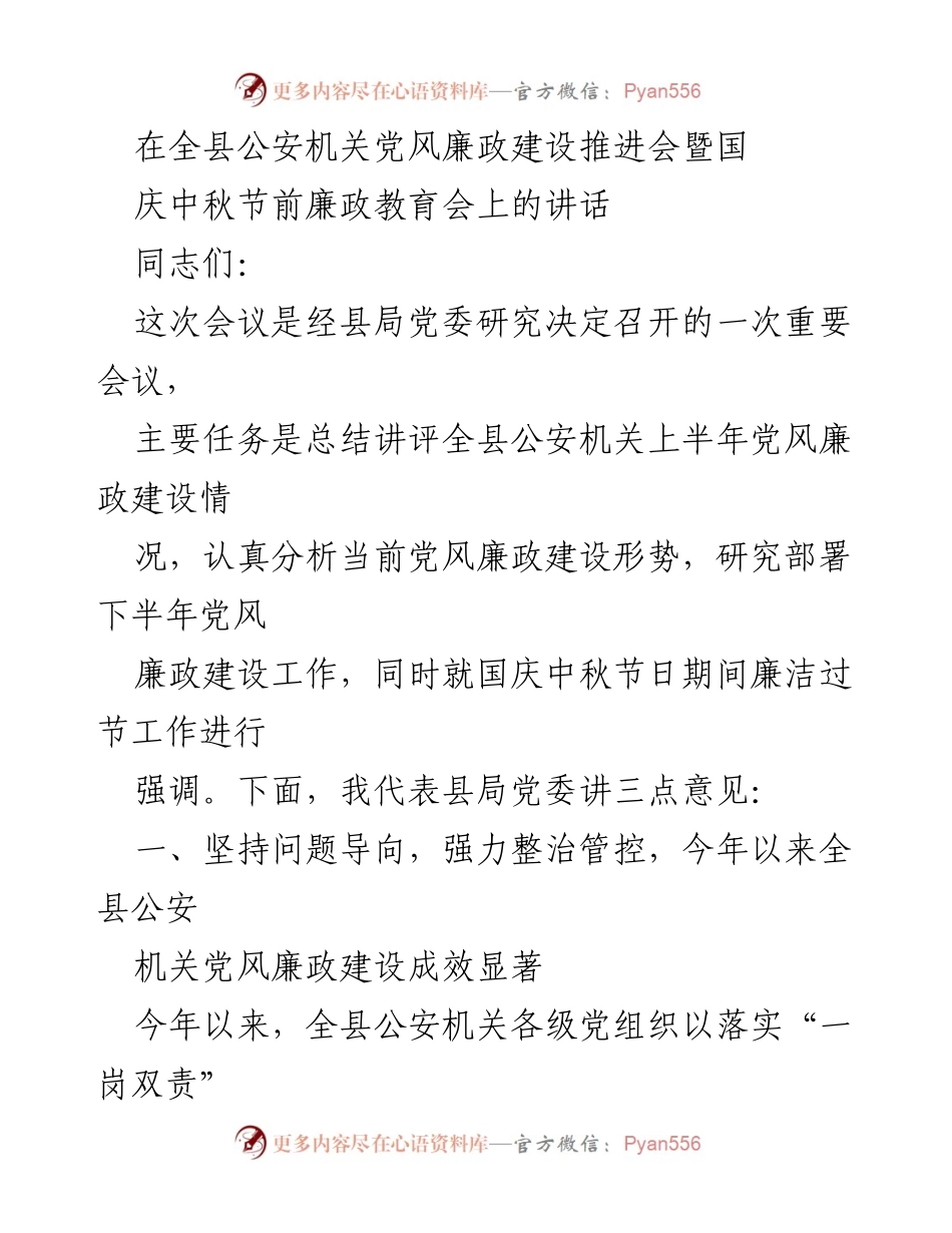 [发言] 公安机关党风廉政建设推进会 - 加强党风廉政建设，确保节日期间廉洁过节.docx_第1页