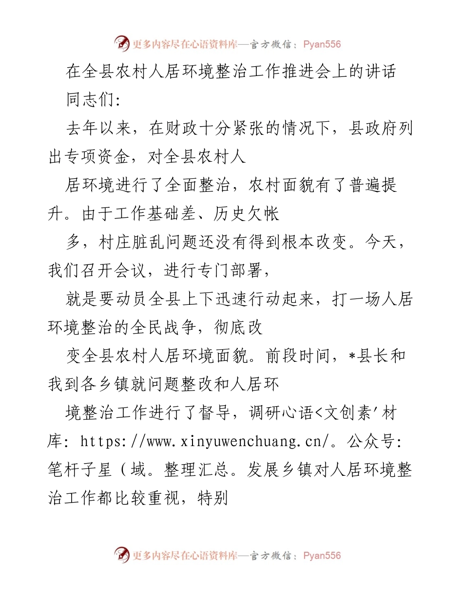 [发言] 农村人居环境整治工作推进会 - 加快推进农村人居环境整治，提升村庄面貌.docx_第1页