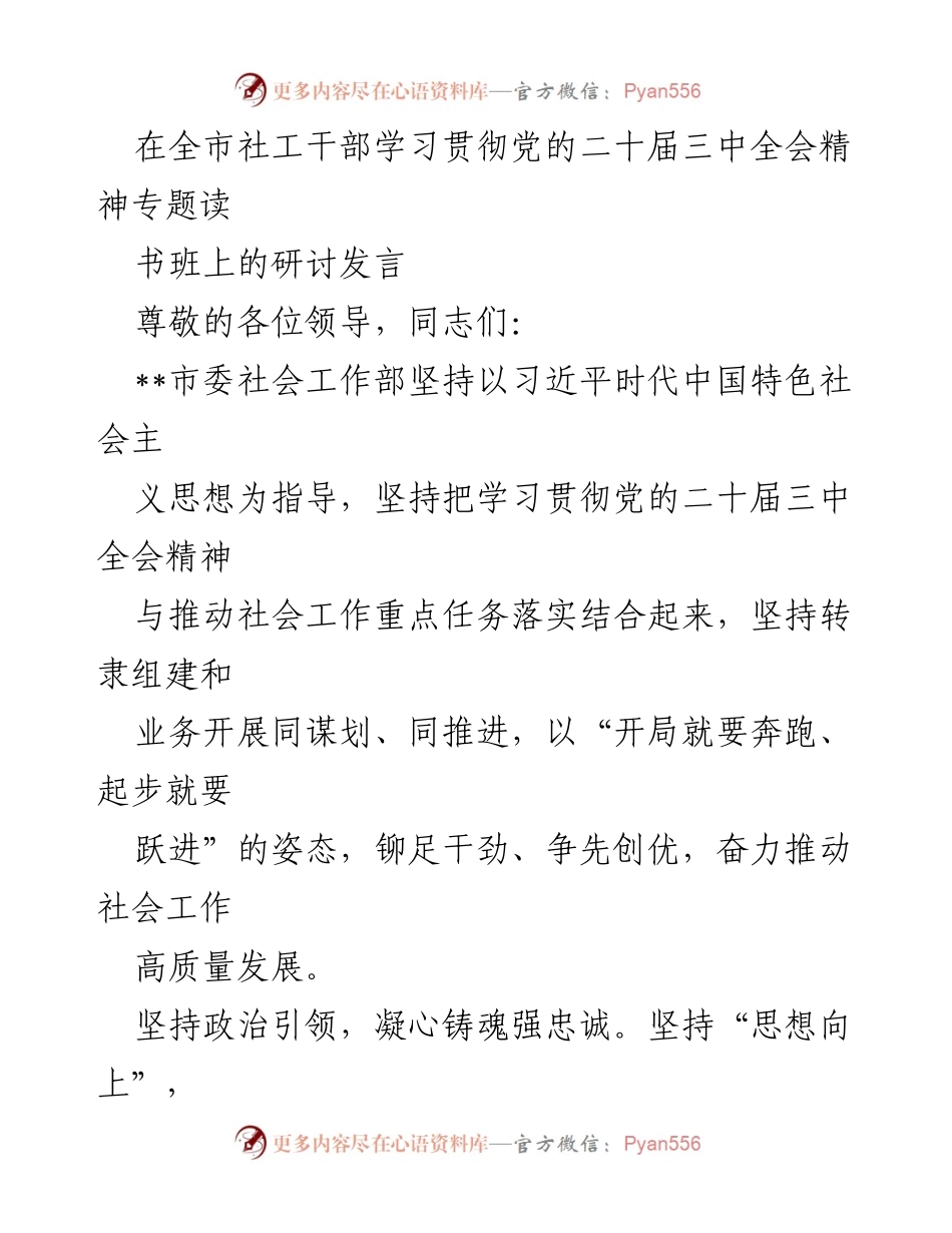 [发言] 全市社工干部学习贯彻党的二十届三中全会精神专题读书班 - 推动社会工作高质量发展的实践探索.docx_第1页