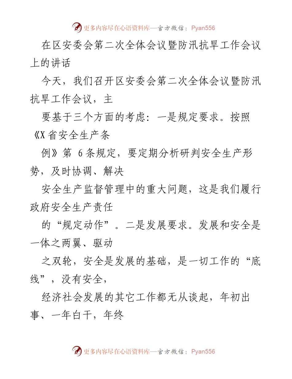 [发言] 区安委会第二次全体会议 - 加强安全生产意识，筑牢发展底线.docx_第1页