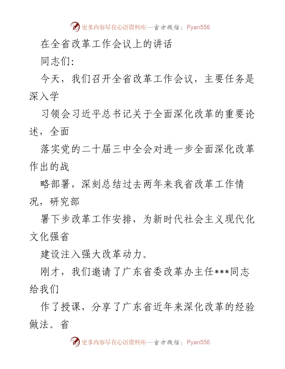 [发言] 全省改革工作会议 - 深入推进全面深化改革，推动新时代文化强省建设.docx_第1页