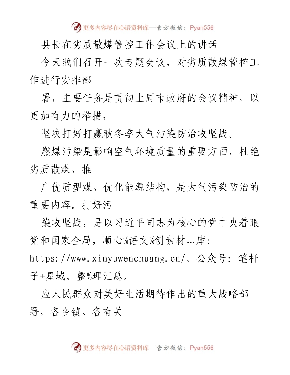 [发言] 劣质散煤管控工作会议 - 加强劣质散煤管控，打赢大气污染防治攻坚战.docx_第1页