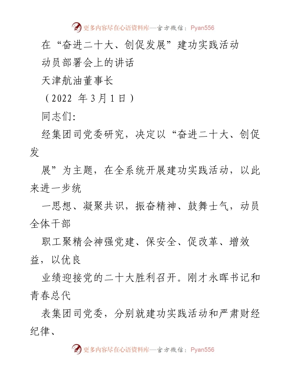 [发言] 动员部署会 - “奋进二十大、创促发展”建功实践活动动员讲话.docx_第1页
