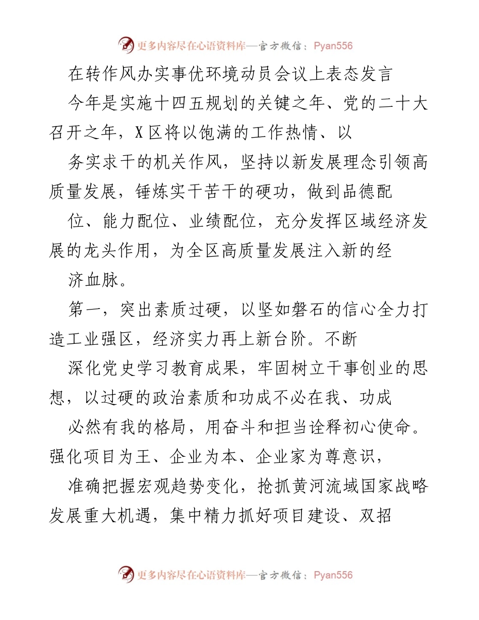 [发言] 动员会议 - 打造高质量发展的工业强区.docx_第1页