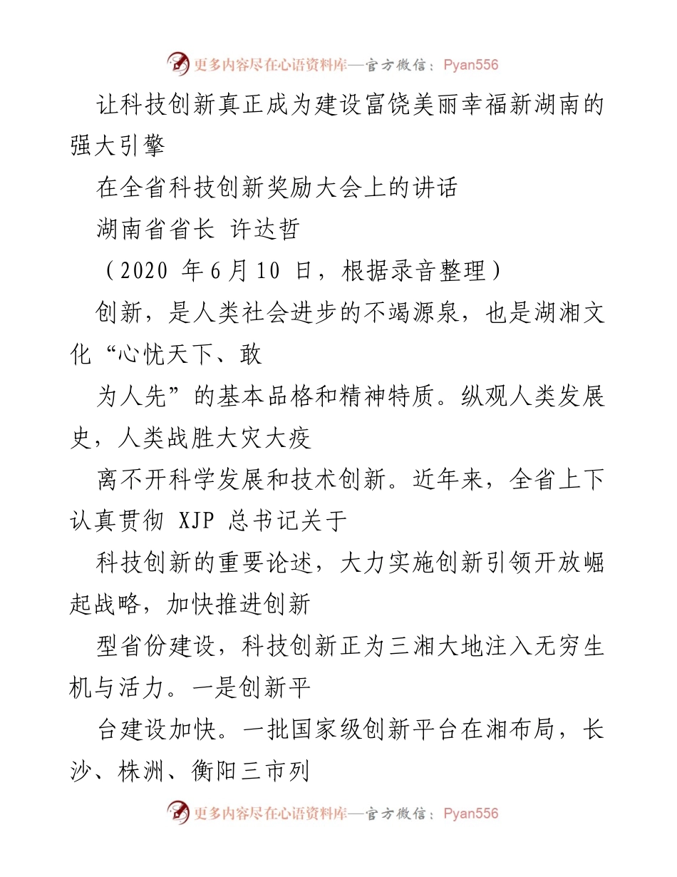 [发言] 全省科技创新奖励大会 - 科技创新助力新湖南建设的强大引擎.docx_第1页