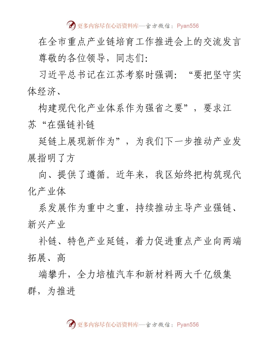 [发言] 全市重点产业链培育工作推进会 - 加快产业链建设，推动经济高质量发展.docx_第1页