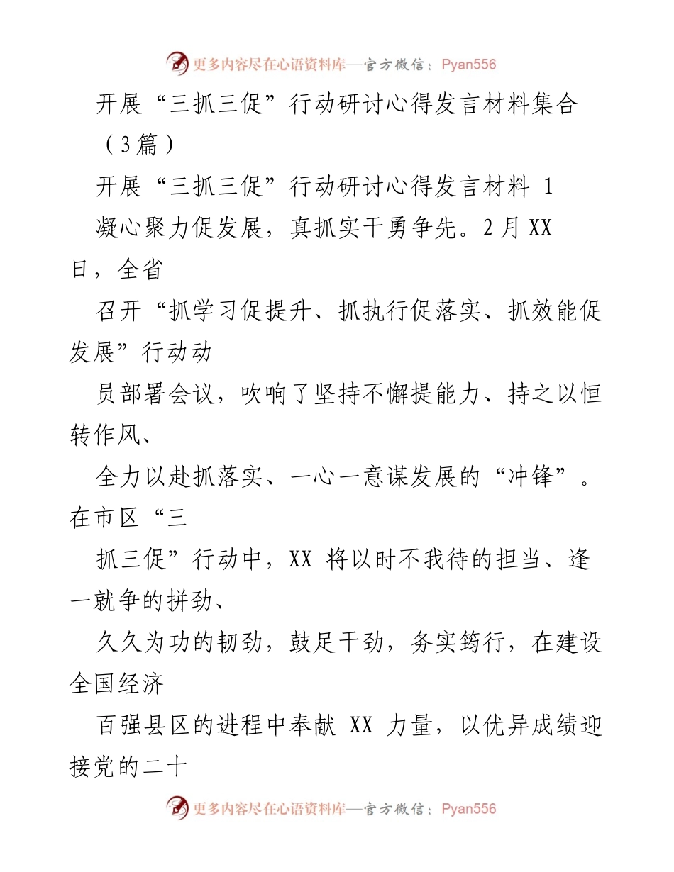 [发言] 动员部署会议 - “三抓三促”行动的心得与实践分享.docx_第1页