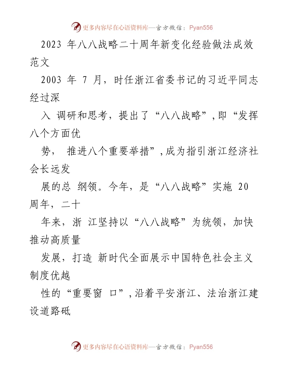 [发言] 八八战略二十周年纪念活动 - 八八战略二十周年：浙江经验与司法创新.docx_第1页