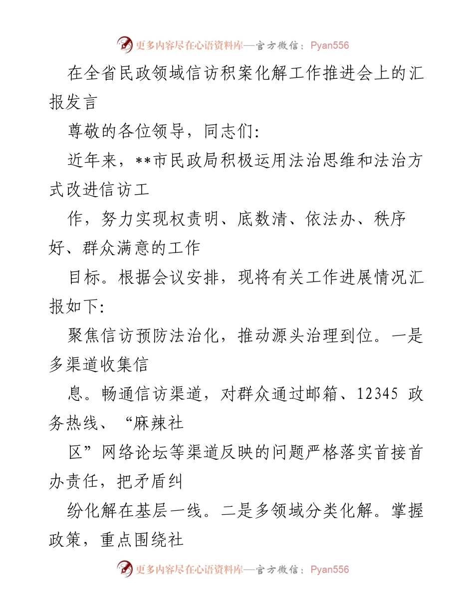 [发言] 全省民政领域信访积案化解工作推进会 - 法治思维引领信访工作创新与成效.docx_第1页