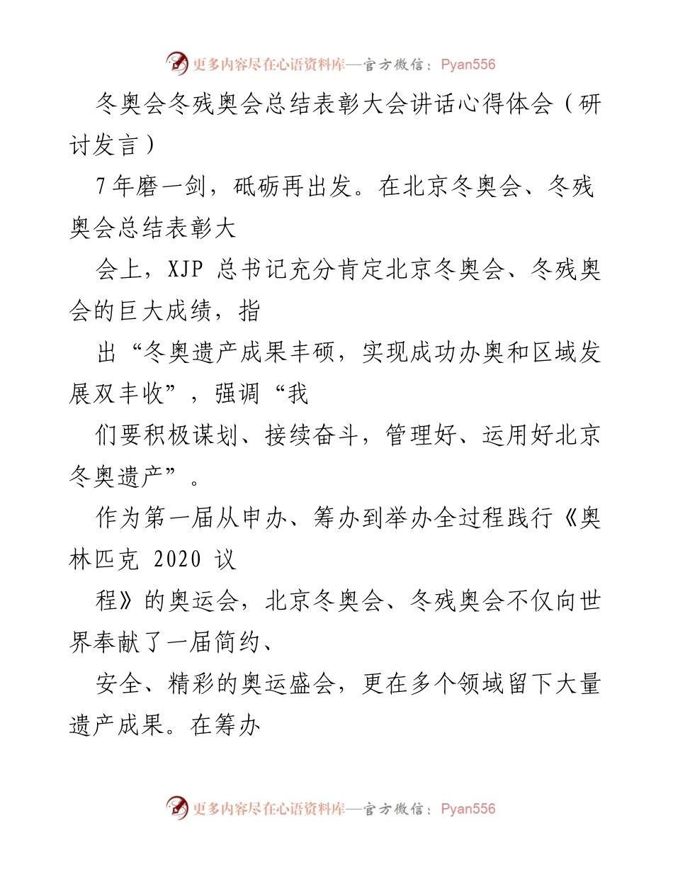 [发言] 冬奥会总结表彰大会 - 北京冬奥会与冬残奥会的遗产与发展展望.docx_第1页