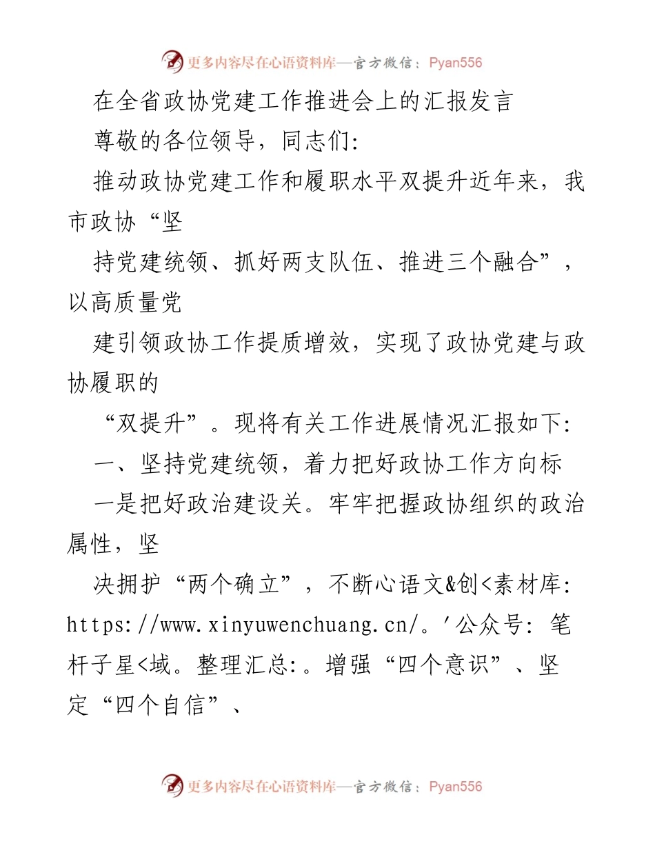 [发言] 全省政协党建工作推进会 - 推动政协党建与履职双提升的实践汇报.docx_第1页