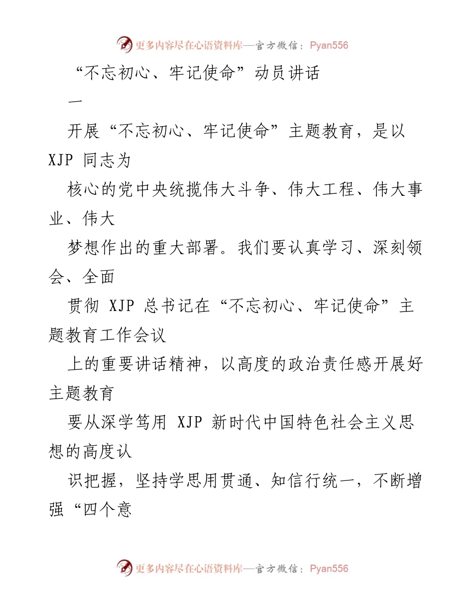 [发言] 动员大会 - “不忘初心、牢记使命”主题教育动员讲话.docx_第1页