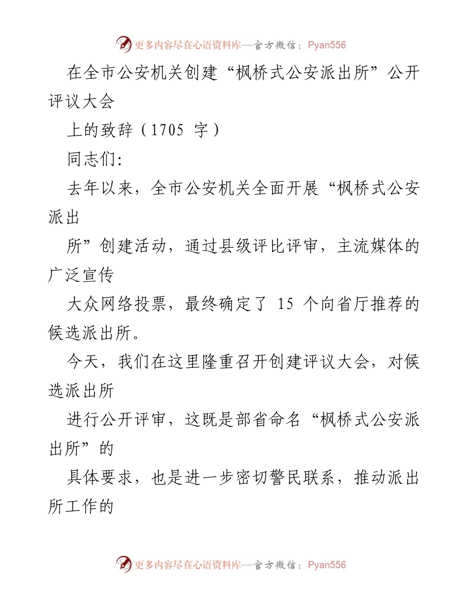 [发言] 公安机关创建“枫桥式公安派出所”公开评议大会 - “枫桥式公安派出所”创建活动的重要性与实践经验分享.docx_第1页