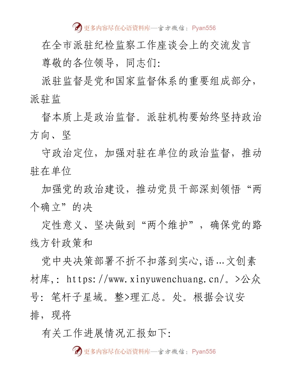 [发言] 全市派驻纪检监察工作座谈会 - 加强派驻监督，推动政治建设.docx_第1页
