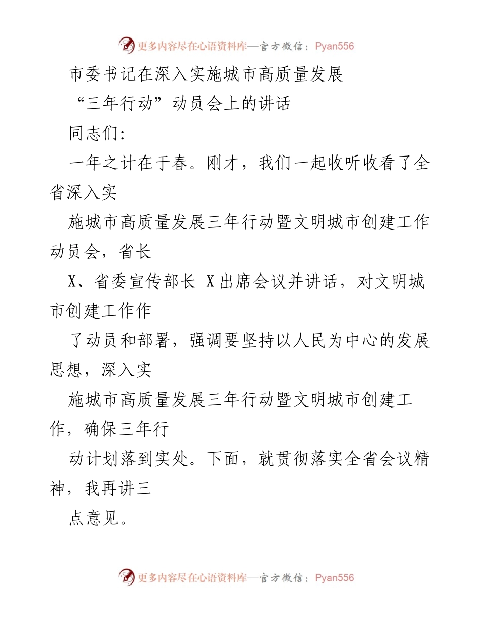 [发言] 动员会 - 深入实施城市高质量发展三年行动的决心与信心_1.docx_第1页