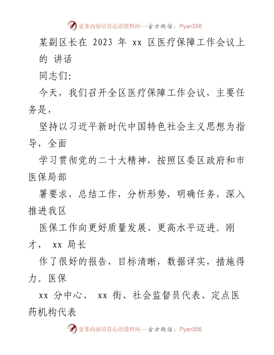 [发言] 医疗保障工作会议 - 加强医疗保障工作，推动高质量发展.docx_第1页
