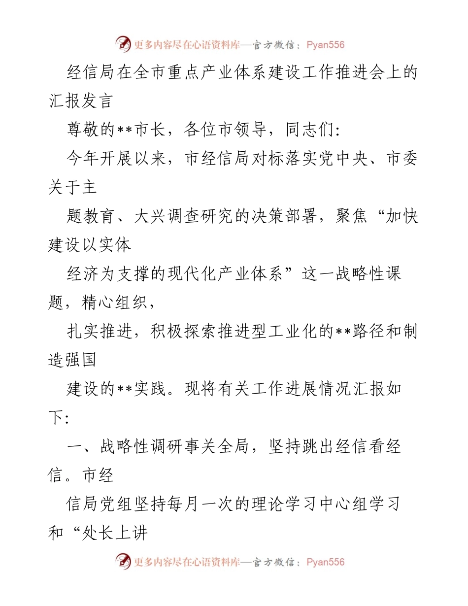 [发言] 全市重点产业体系建设工作推进会 - 经信局关于推进现代化产业体系建设的汇报发言.docx_第1页