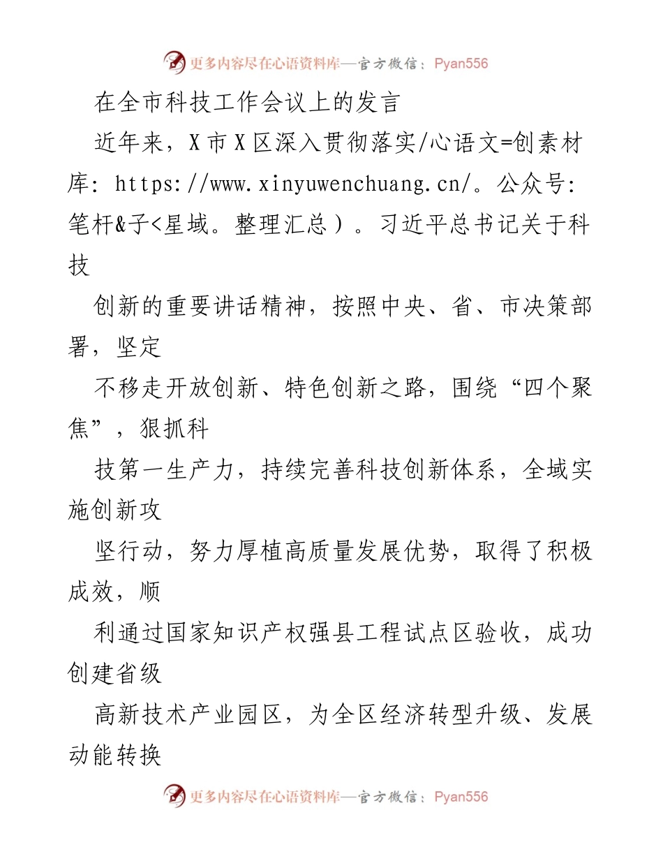 [发言] 全市科技工作会议 - X区科技创新成就与发展策略分享.docx_第1页