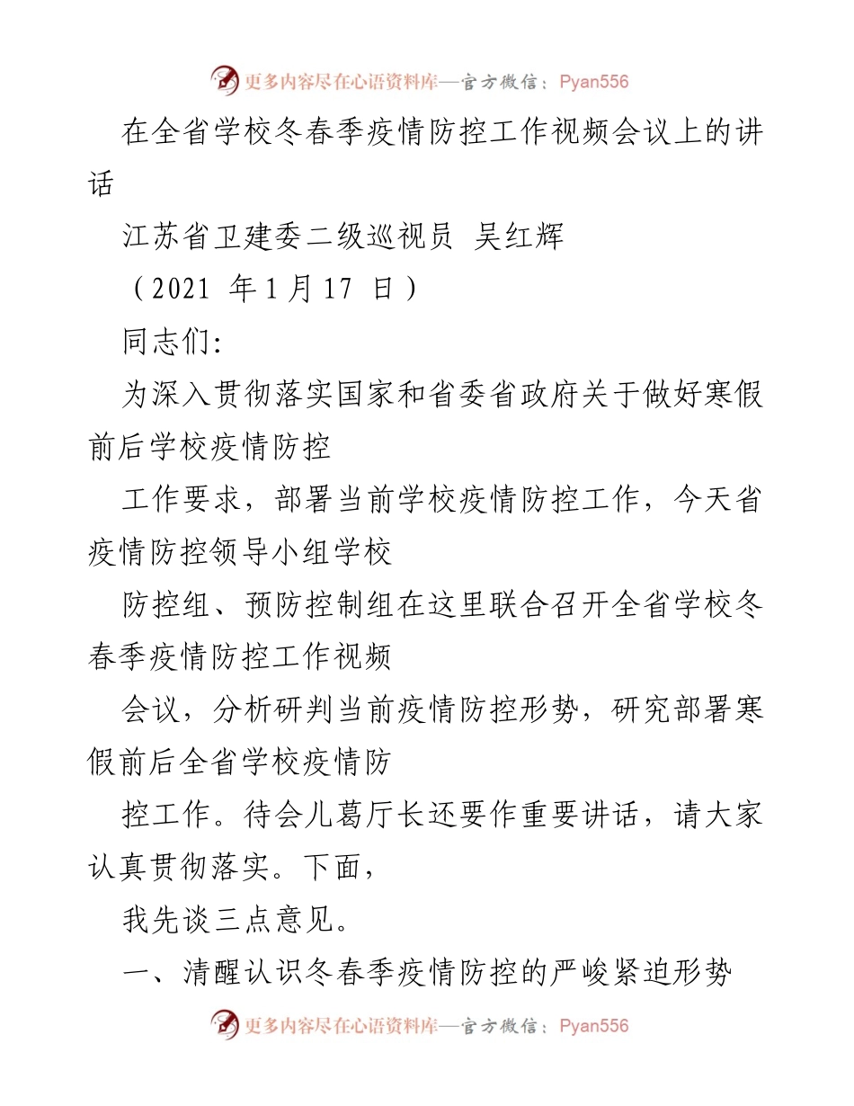 [发言] 全省学校冬春季疫情防控工作视频会议 - 加强学校疫情防控工作的重要性与紧迫性.docx_第1页
