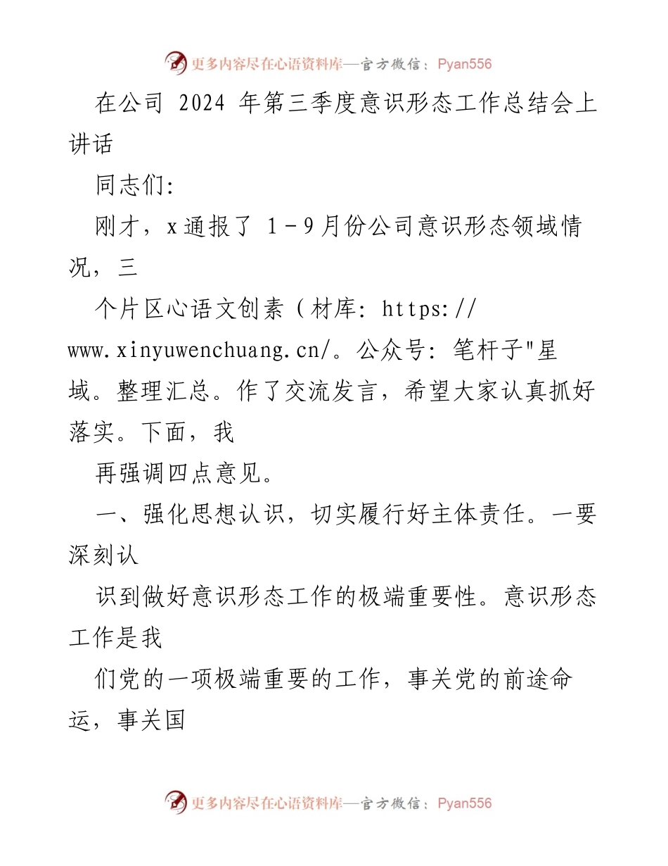 [发言] 公司意识形态工作总结会 - 加强意识形态工作，确保安全稳定发展.docx_第1页